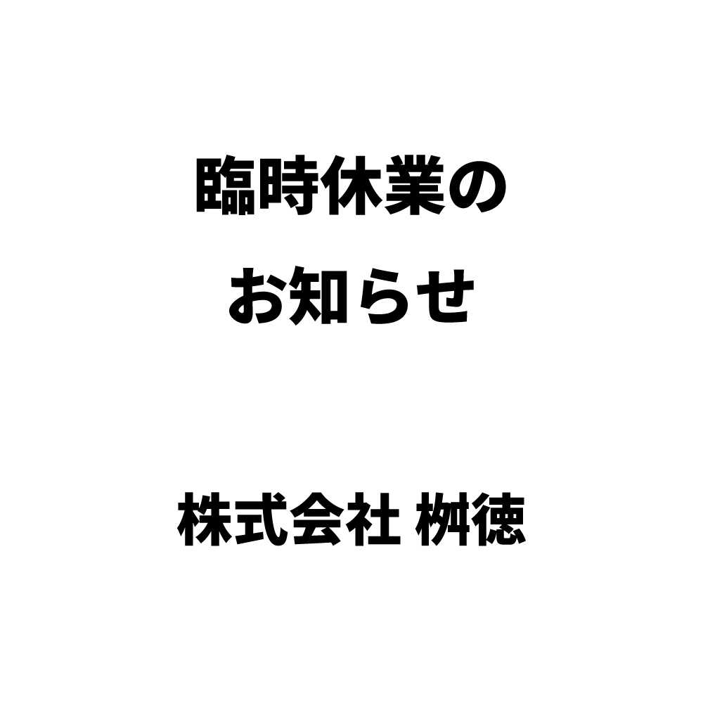 10/3社員研修に伴う臨時休業のお知らせ