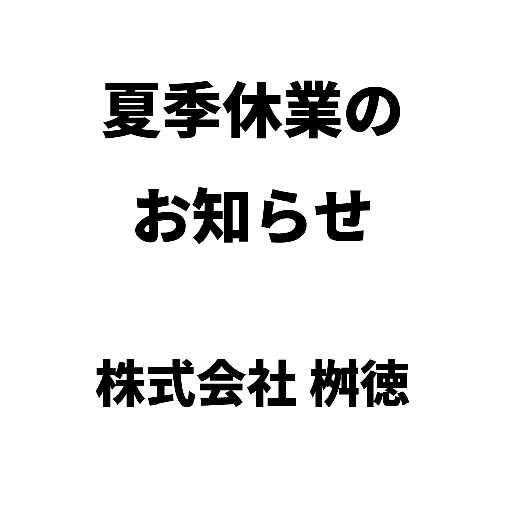 夏季休業のお知らせ
