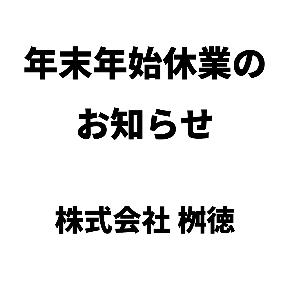 年末年始休業のお知らせ